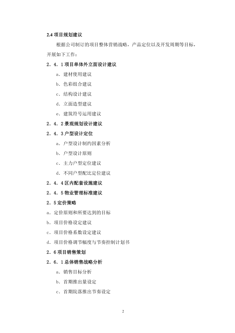 项目营销策划作业指导书 5页.doc_第2页