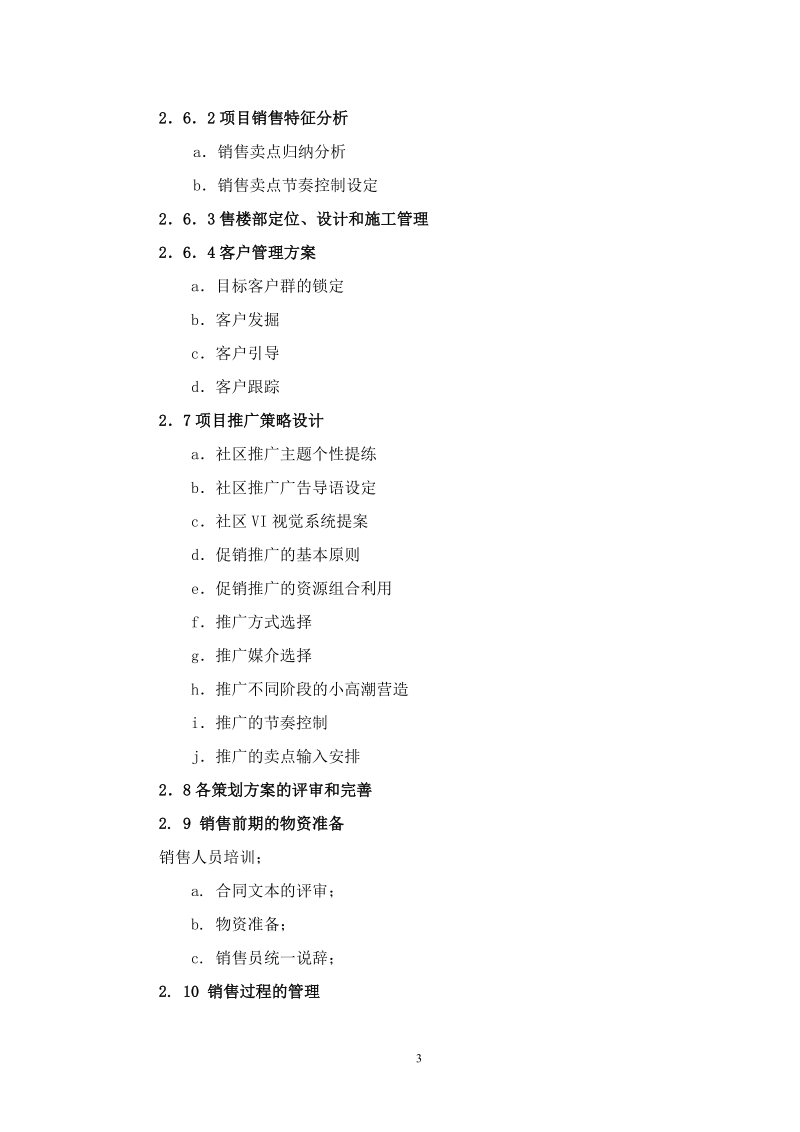 项目营销策划作业指导书 5页.doc_第3页