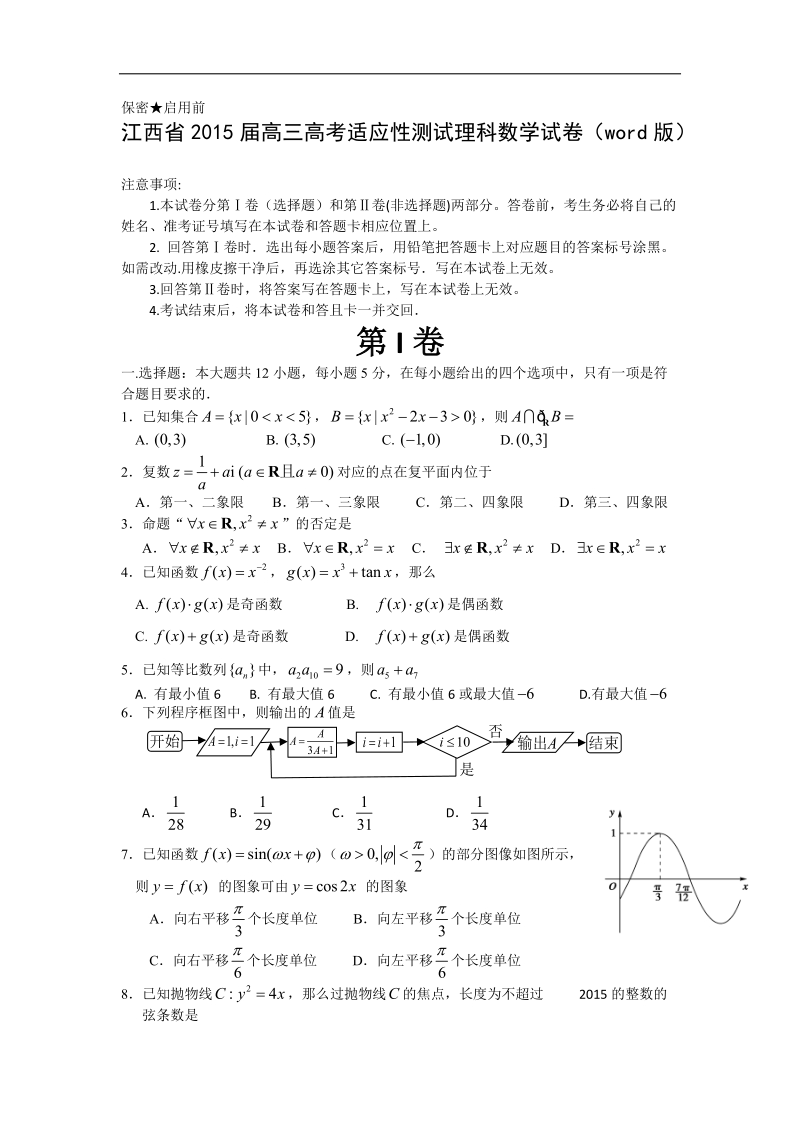 江西省2015年高三高考适应性测试理科数学试卷（word版）.doc_第1页