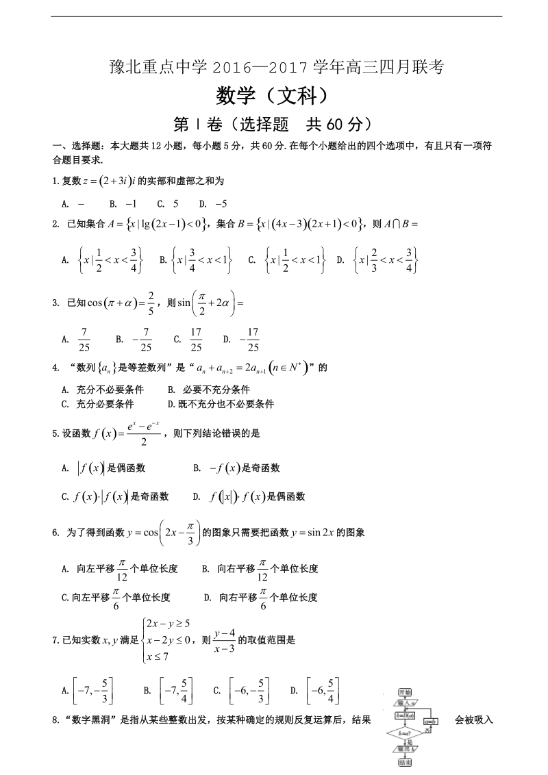 2017年河南省豫北重点中学高三4月联考数学（文）试题.doc_第1页