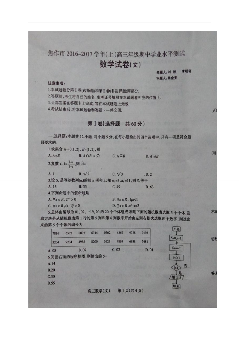 2017年河南省焦作市高三上学期期中考试数学（文）试题（图片版）.doc_第1页