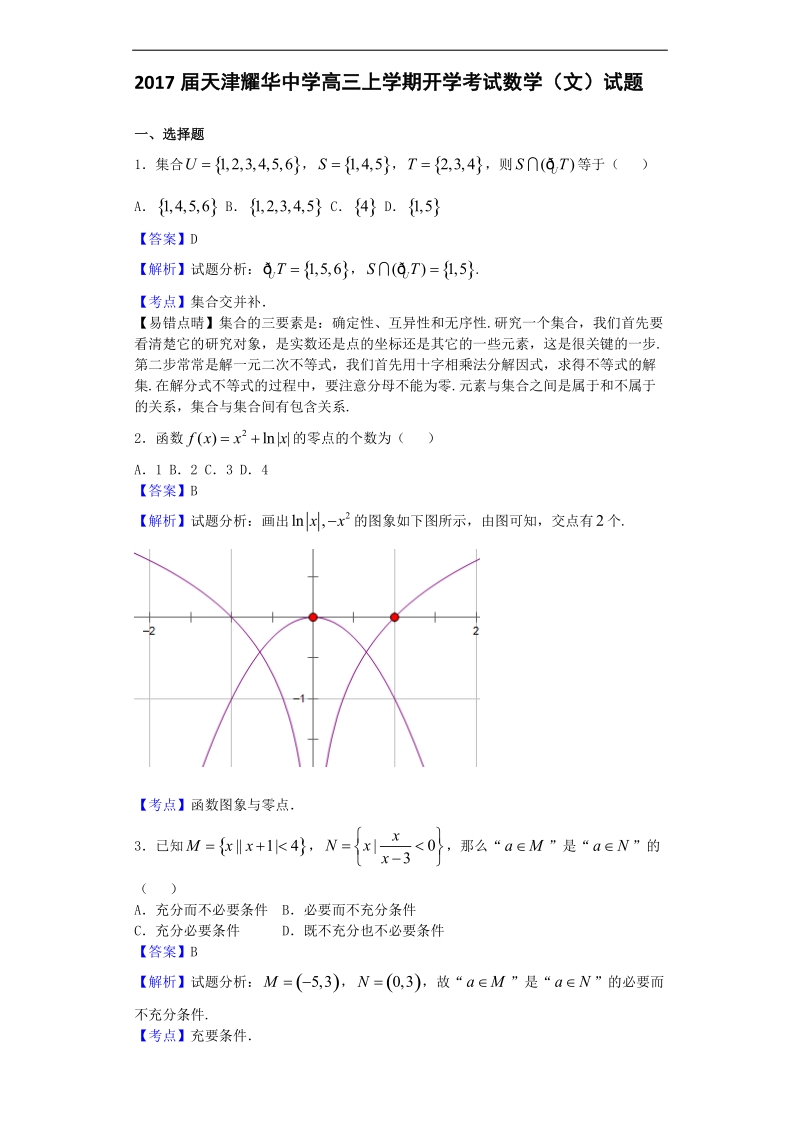 2017年天津耀华中学高三上学期开学考试数学（文）试题（解析版）.doc_第1页