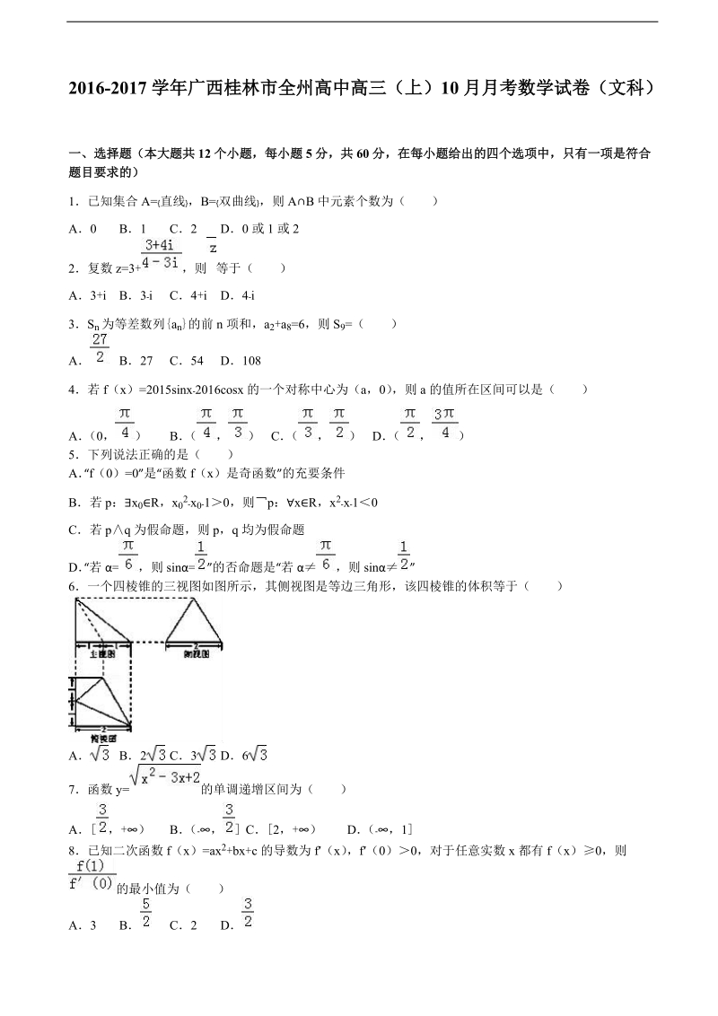 2017年广西桂林市全州高中高三上学期10月月考数学试卷（文科）（解析版）.doc_第1页