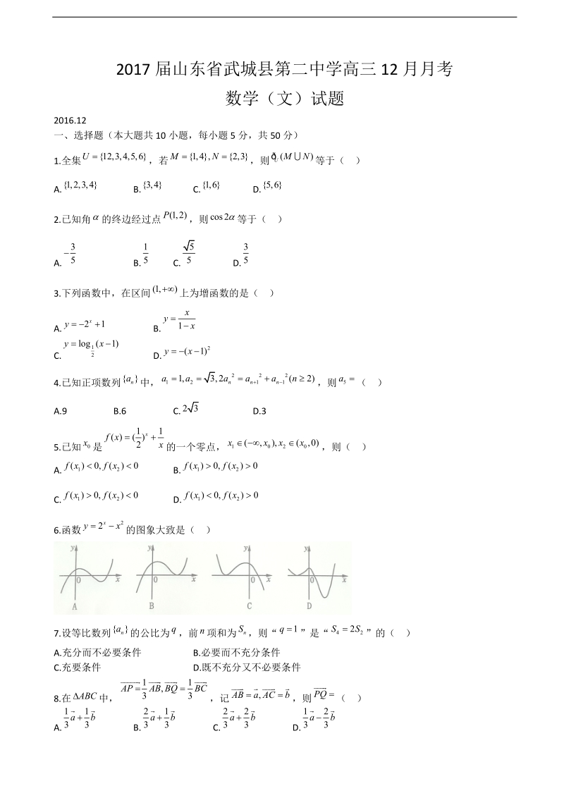 2017年山东省武城县第二中学高三12月月考数学（文）试题.doc_第1页