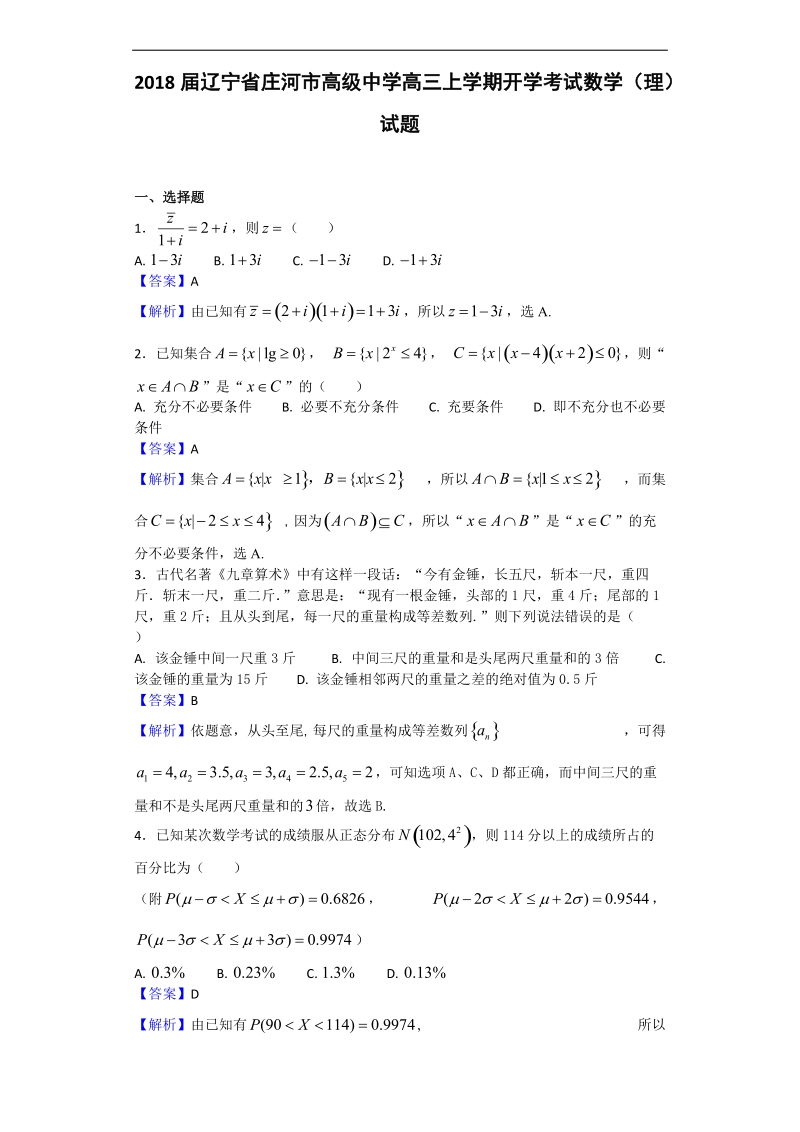 2018年辽宁省庄河市高级中学高三上学期开学考试数学（理）试题（解析版）.doc_第1页