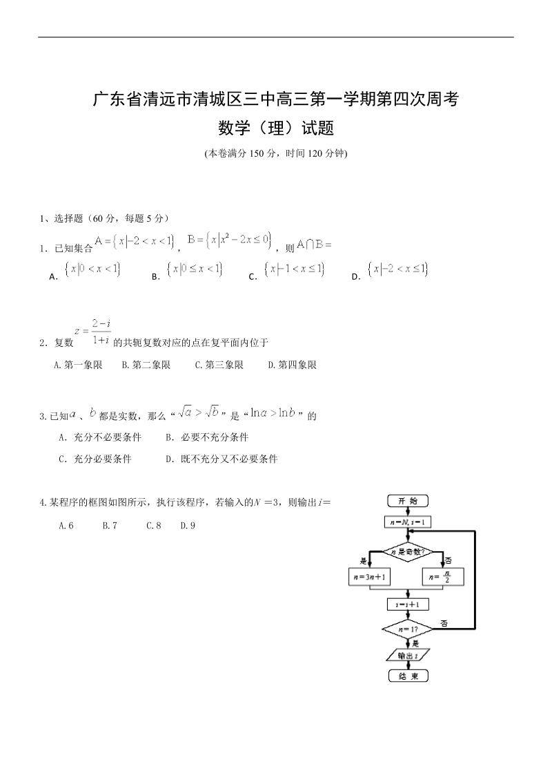 2017年广东省清远第三中学高三上学期第四次周考数学理试题.doc_第1页