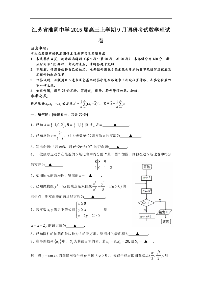 江苏省淮阴中学2015年高三上学期9月调研考试数学理试卷 word版.doc_第1页