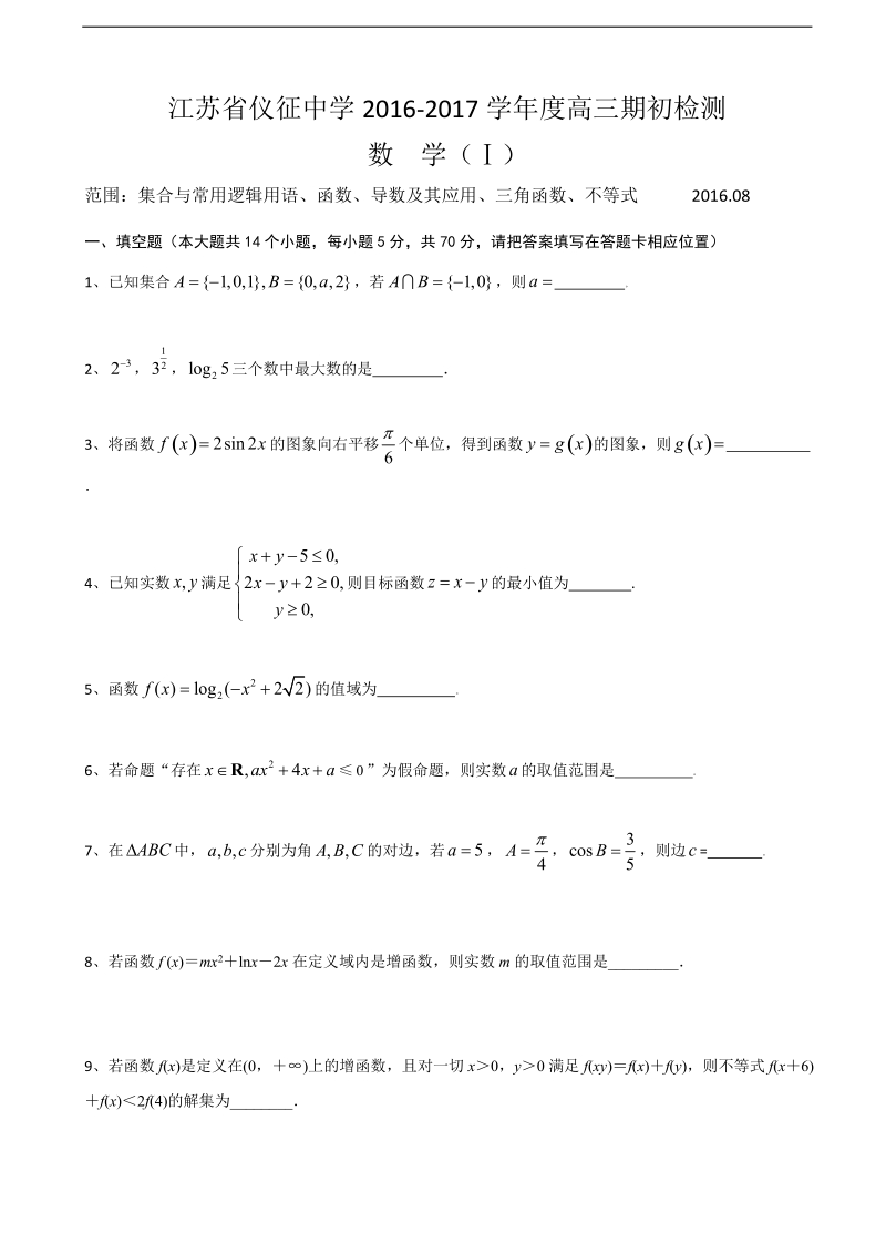 2017年江苏省仪征中学高三上学期期初考试数学试题.doc_第1页