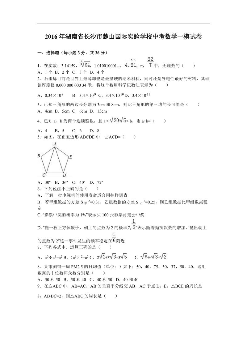 【附答案】2016届湖南省长沙市麓山国际实验学校中考数学一模试卷.doc_第1页