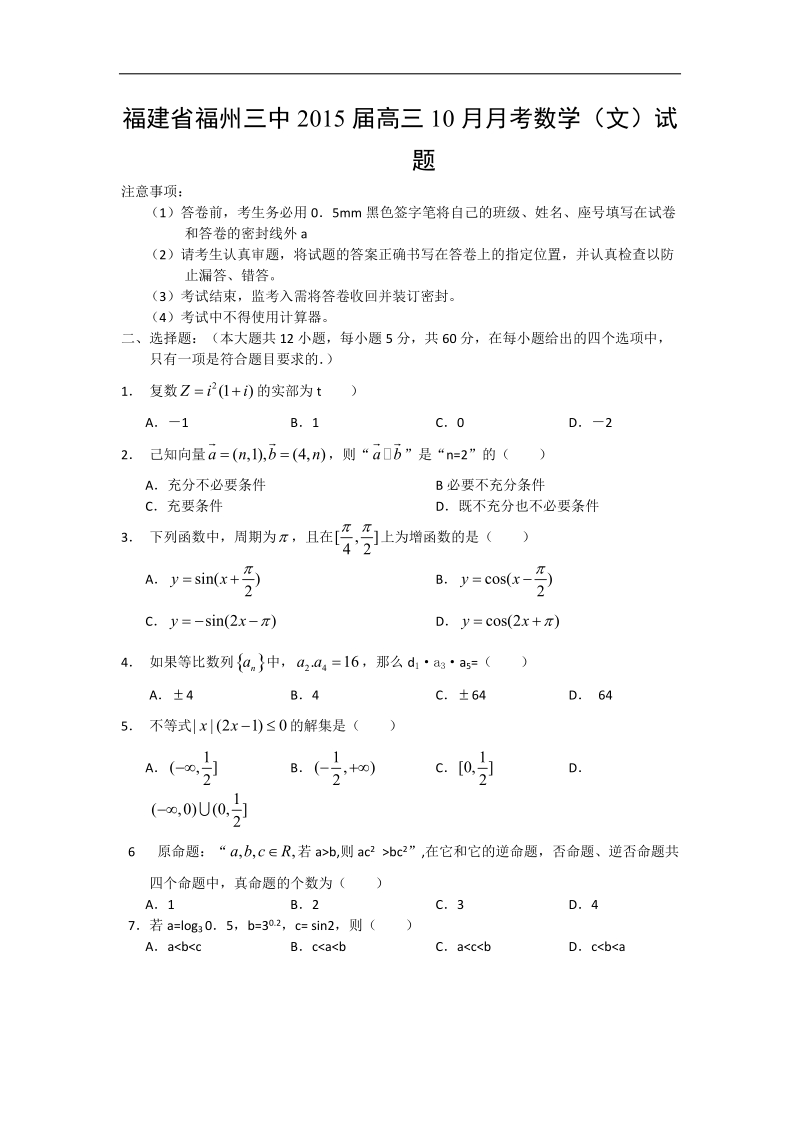 [套卷]福建省福州三中2015年高三10月月考数学（文）试题.doc_第1页