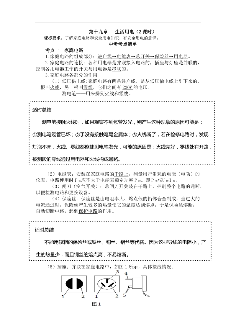 四川省北川羌族自治县擂鼓八一中学2015届中考物理复习导学案：第十九章 生活用电.doc_第1页