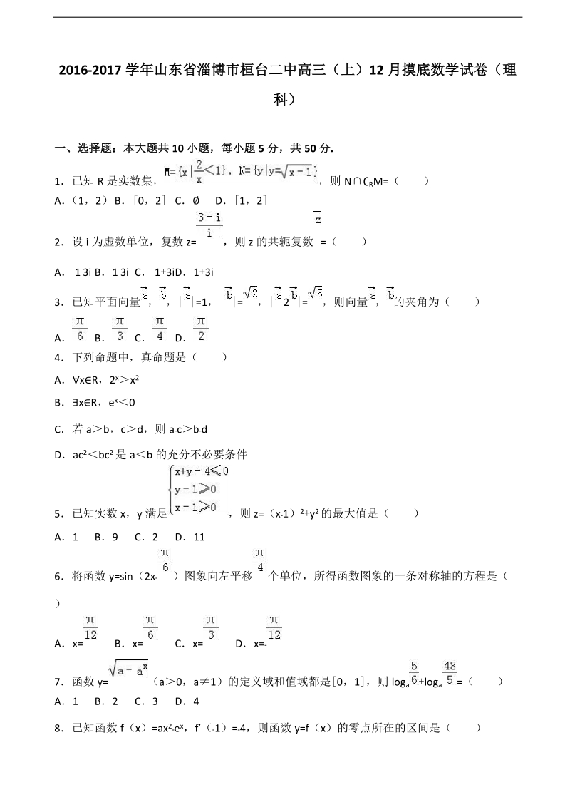 2017年山东省淄博市桓台二中高三上学期12月摸底数学试卷（理科）（解析版）.doc_第1页