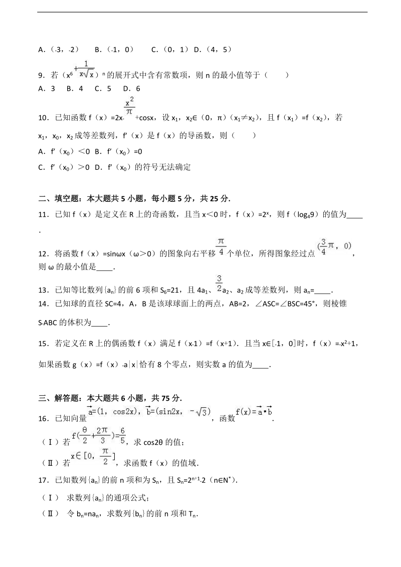 2017年山东省淄博市桓台二中高三上学期12月摸底数学试卷（理科）（解析版）.doc_第2页