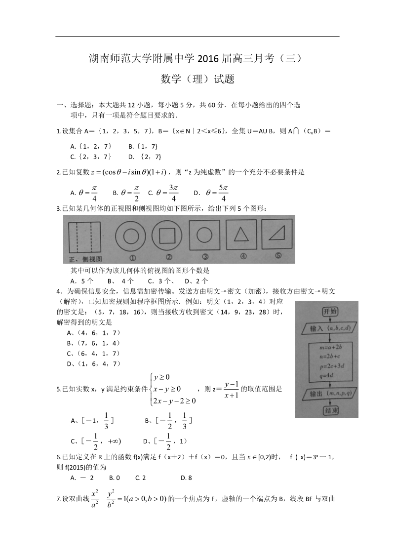 2016年湖南师大附中高三上学期月考（三）数学（理）试题.doc_第1页