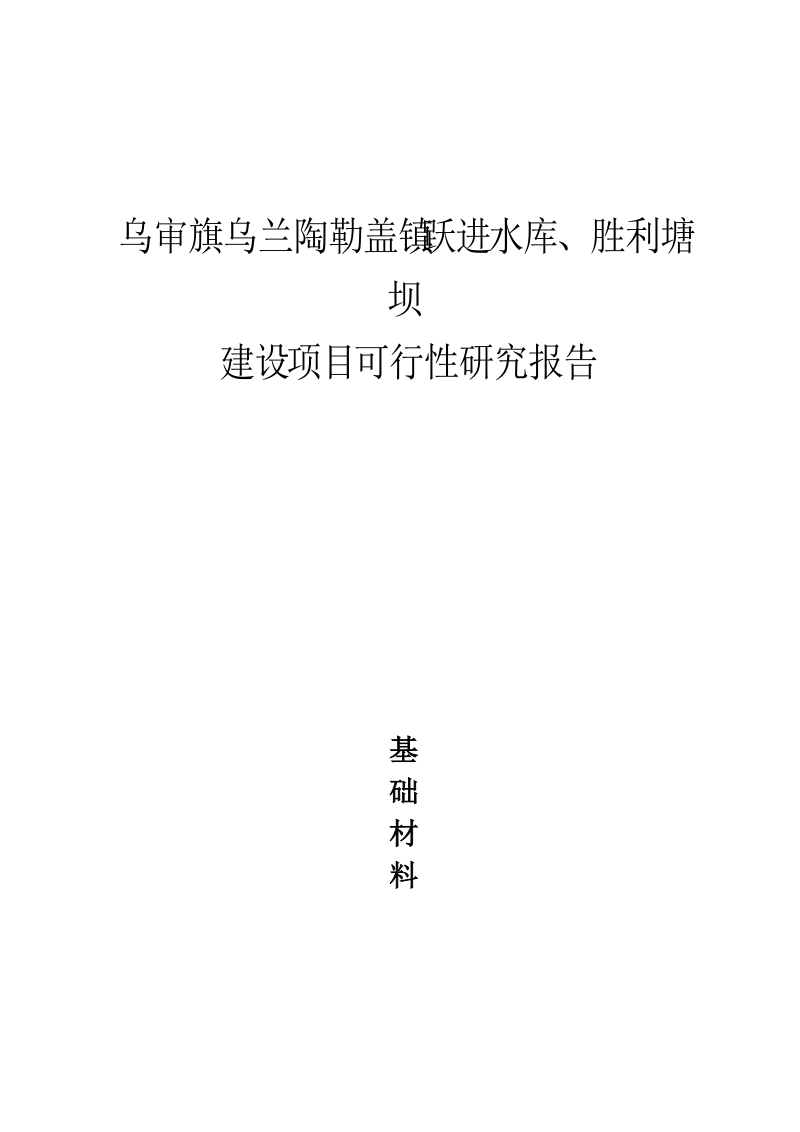 乌审旗乌兰陶勒盖镇水库建设项目 基础材料.doc_第1页