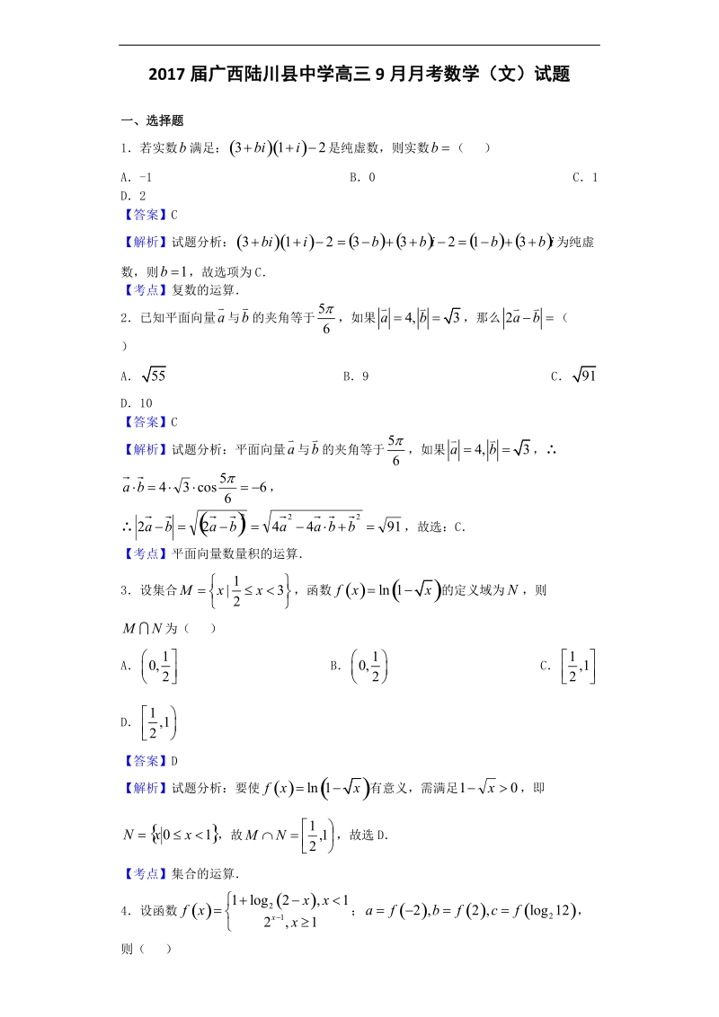 2017年广西陆川县中学高三9月月考数学（文）试题（解析版）.doc_第1页