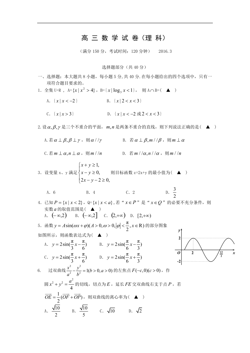 2016年浙江省瑞安四校高三第二学期3月联考数学理试卷.doc_第1页