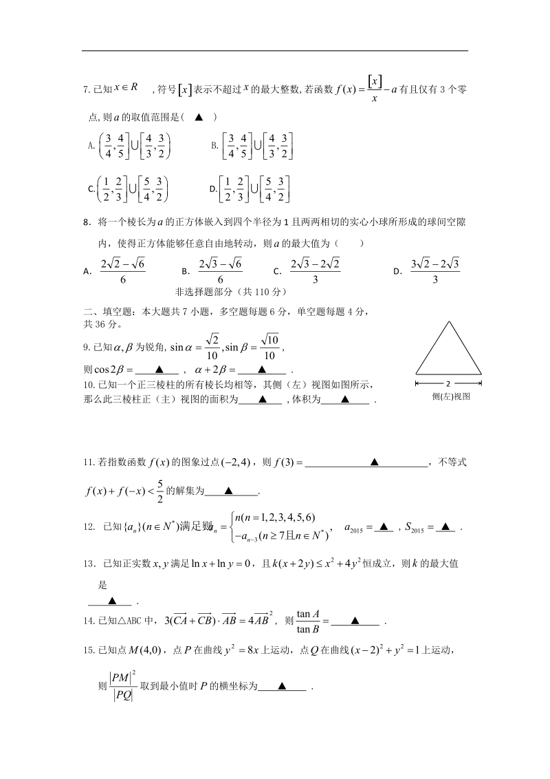 2016年浙江省瑞安四校高三第二学期3月联考数学理试卷.doc_第2页