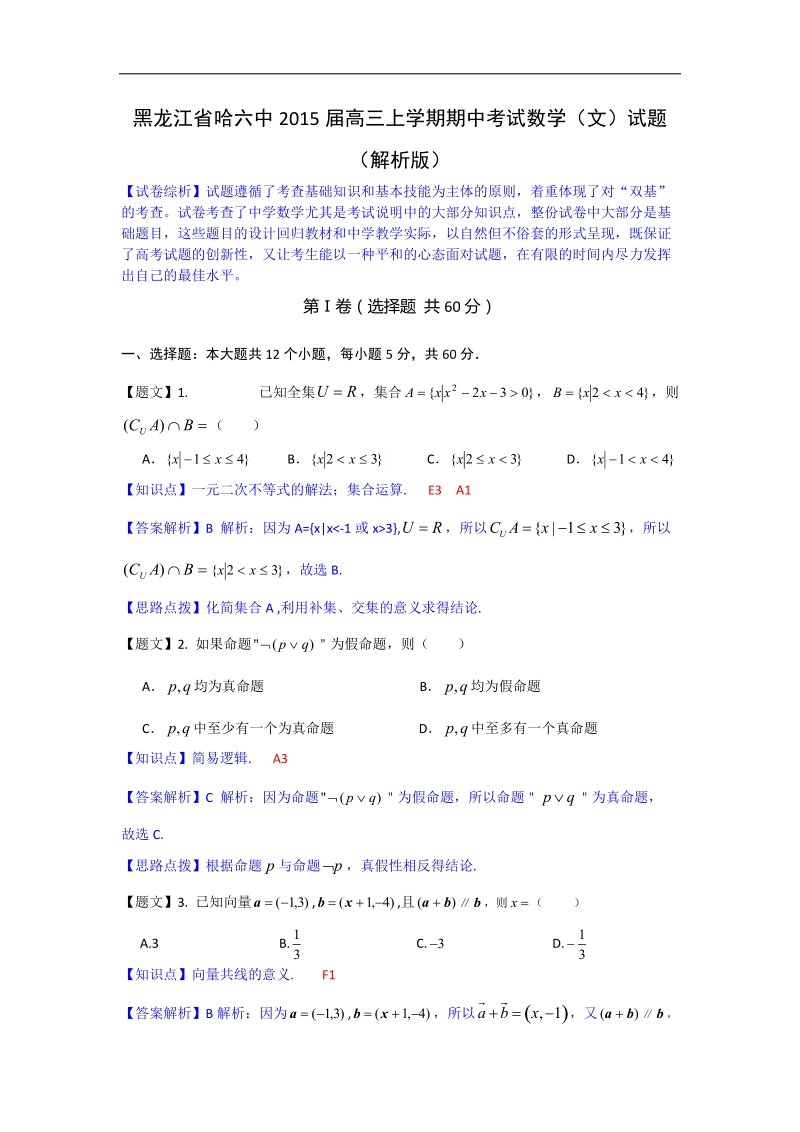 黑龙江省哈六中2015年高三上学期期中考试数学（文）试题（解析版）.doc_第1页