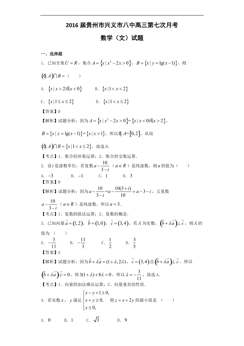 2016年贵州省兴义市八中高三第七次月考数学（文）试题（解析版）.doc_第1页