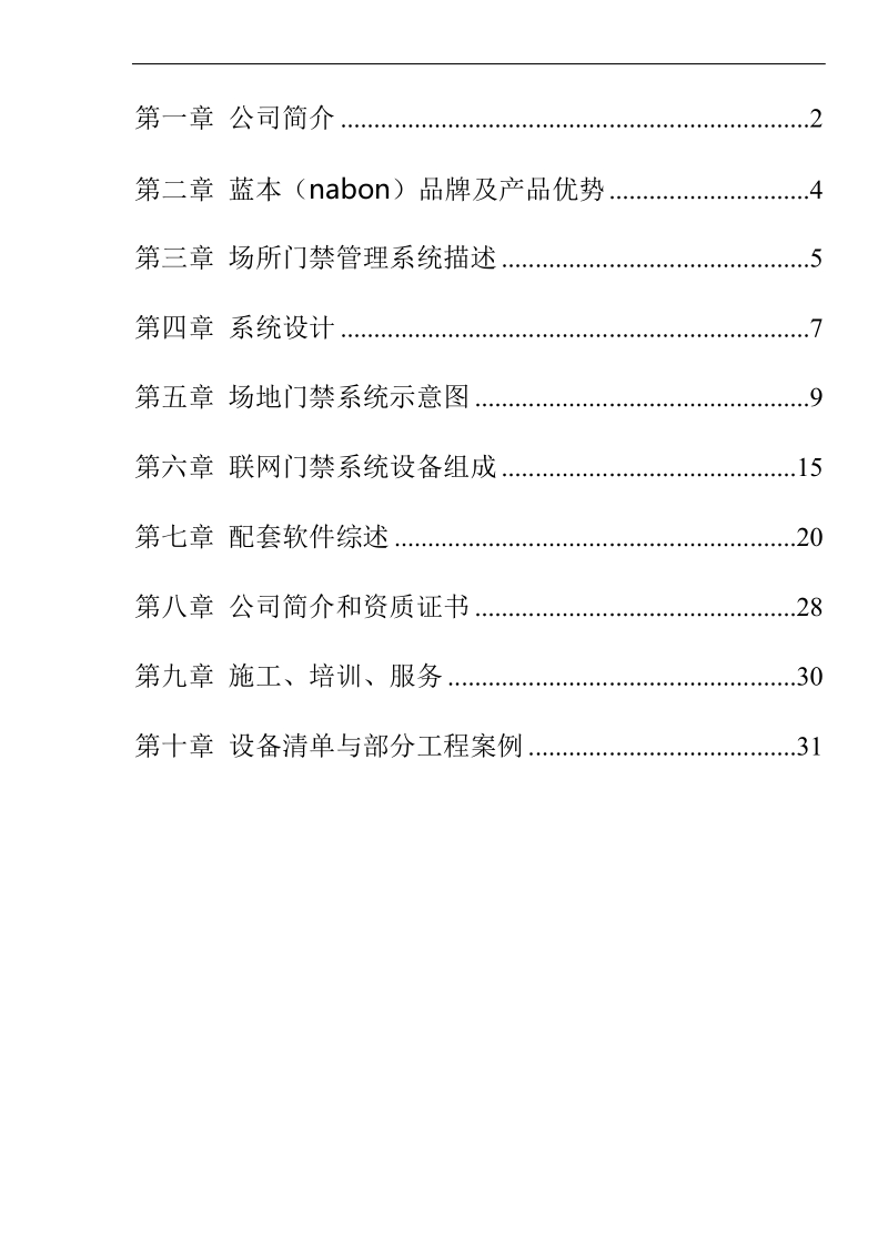 led显示门禁管理系统方案.doc_第2页