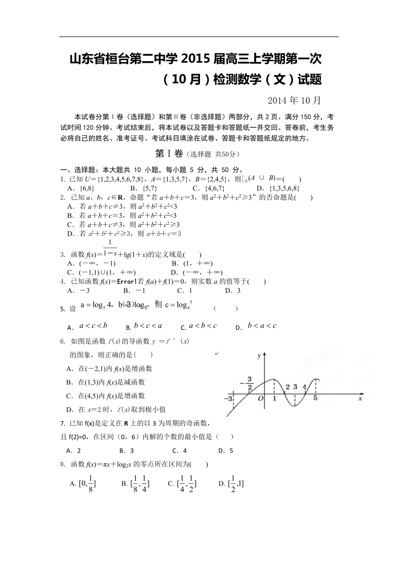 山东省桓台第二中学2015年高三上学期第一次（10月）检测数学（文）试题.doc_第1页