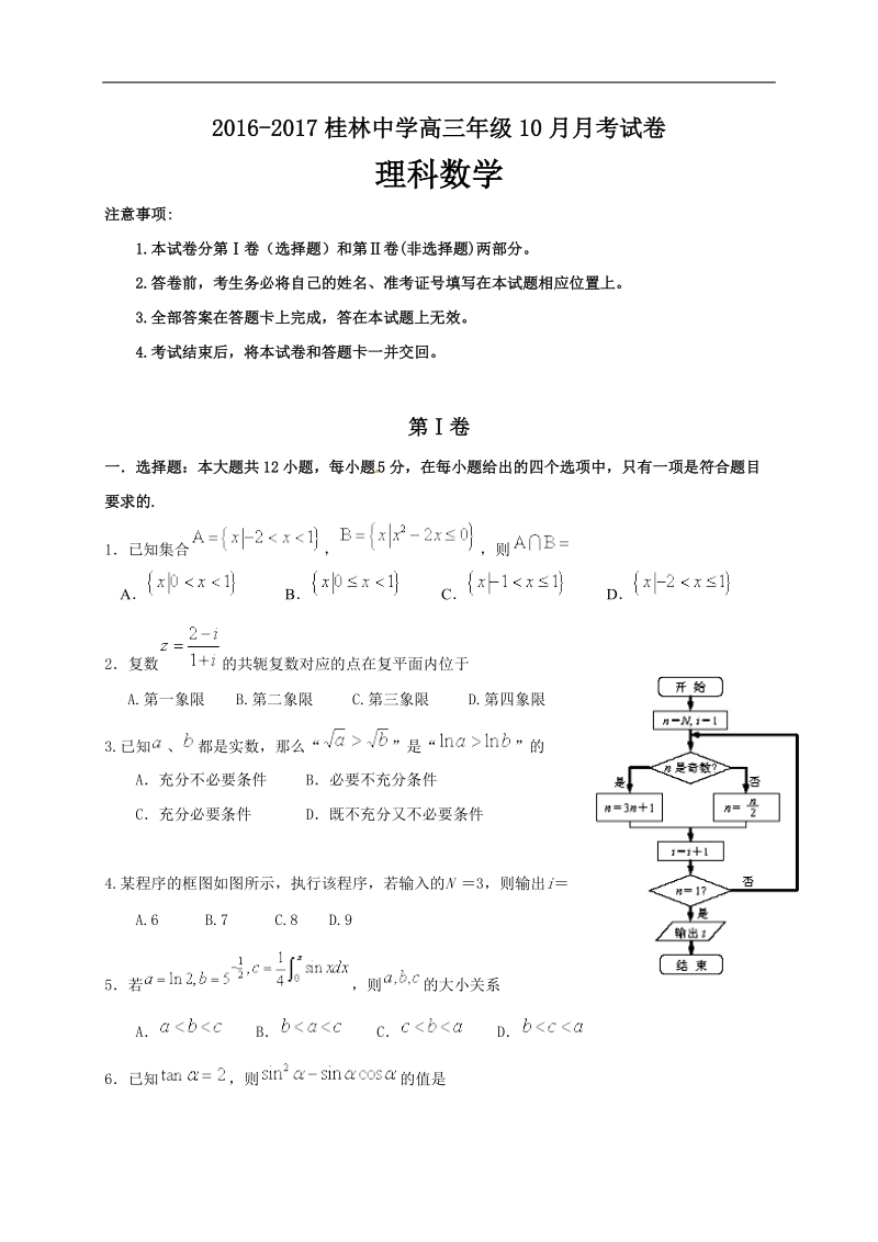 2017年广西桂林市桂林中学高三上10月月考  数学（理）.doc_第1页