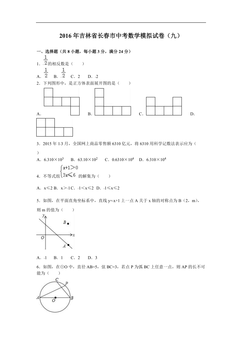 【解析版】2016届吉林省长春市中考数学模拟试卷（九）.doc_第1页