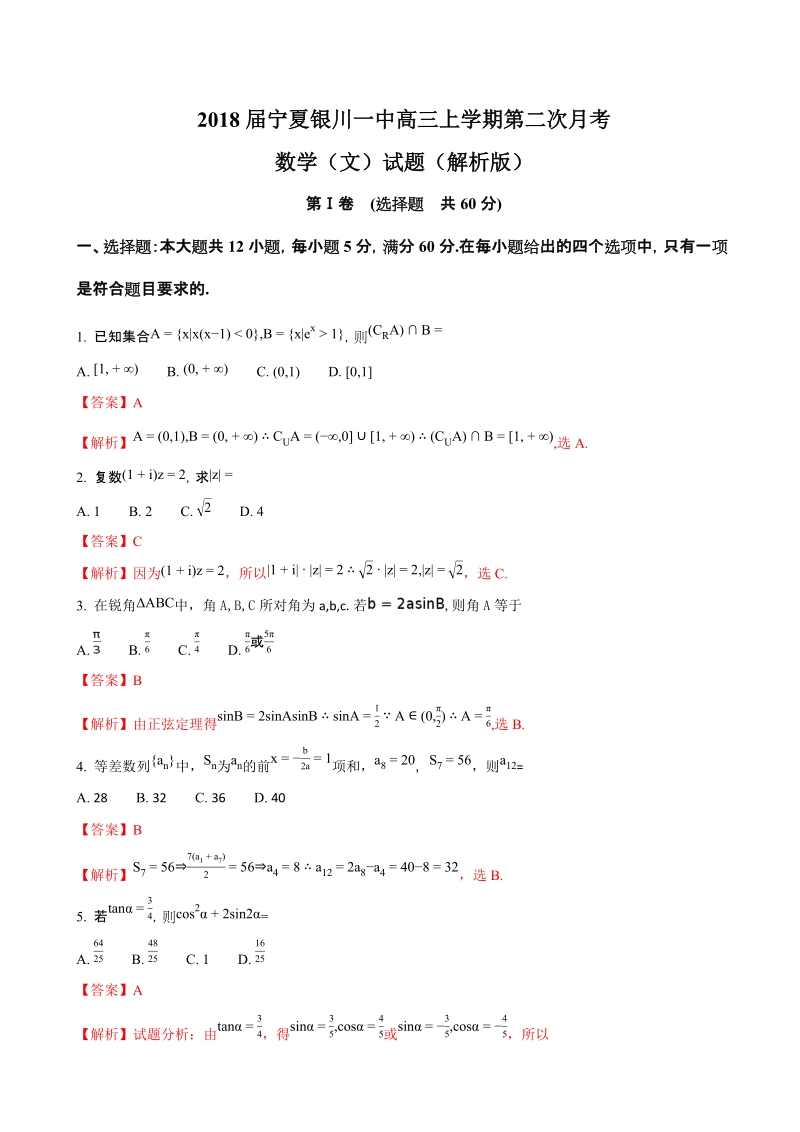 2018年宁夏银川一中高三上学期第二次月考数学（文）试题（解析版）.doc_第1页