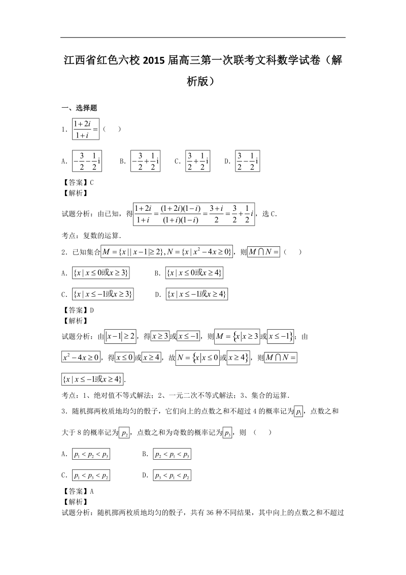 江西省红色六校2015年高三第一次联考文科数学试卷（解析版）.doc_第1页