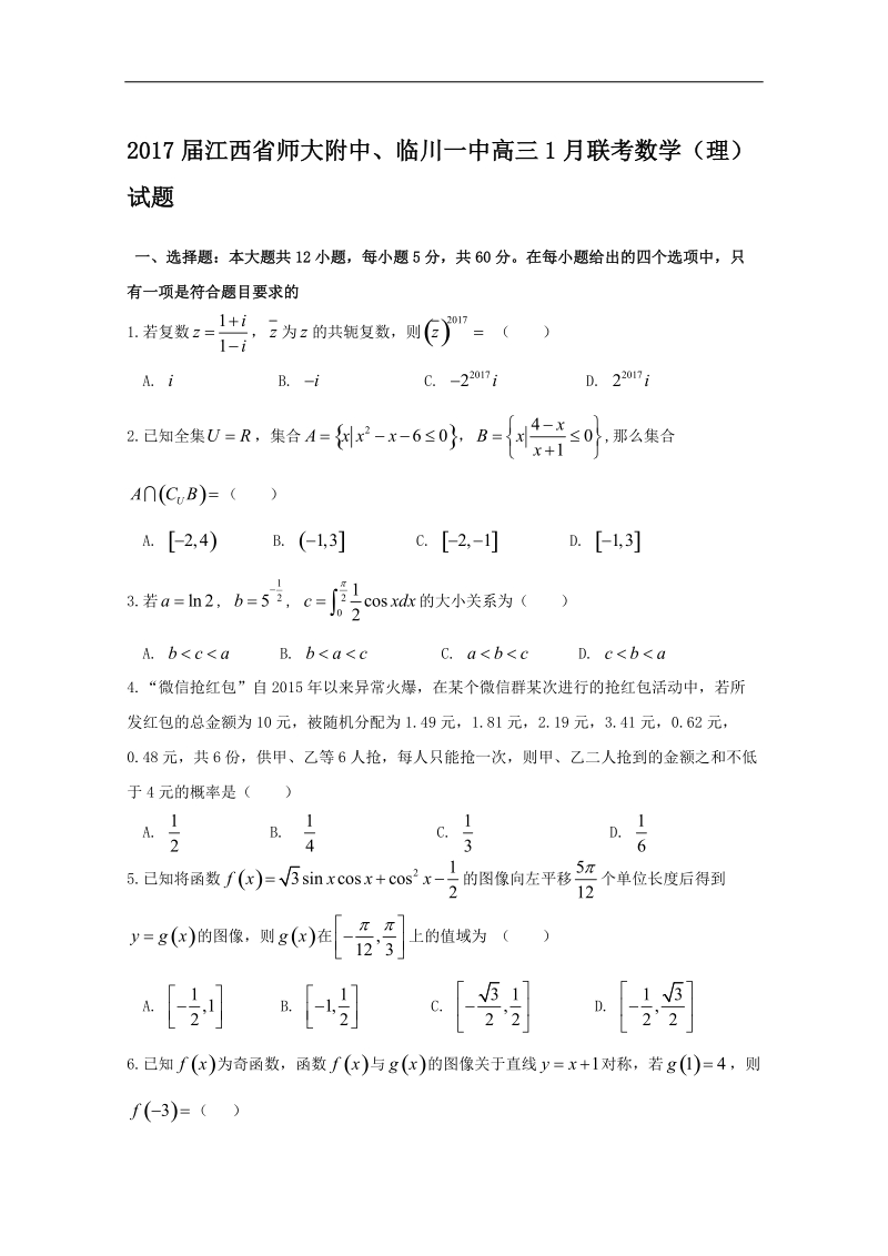 2017年江西省师大附中、临川一中高三1月联考数学（理）试题.doc_第1页