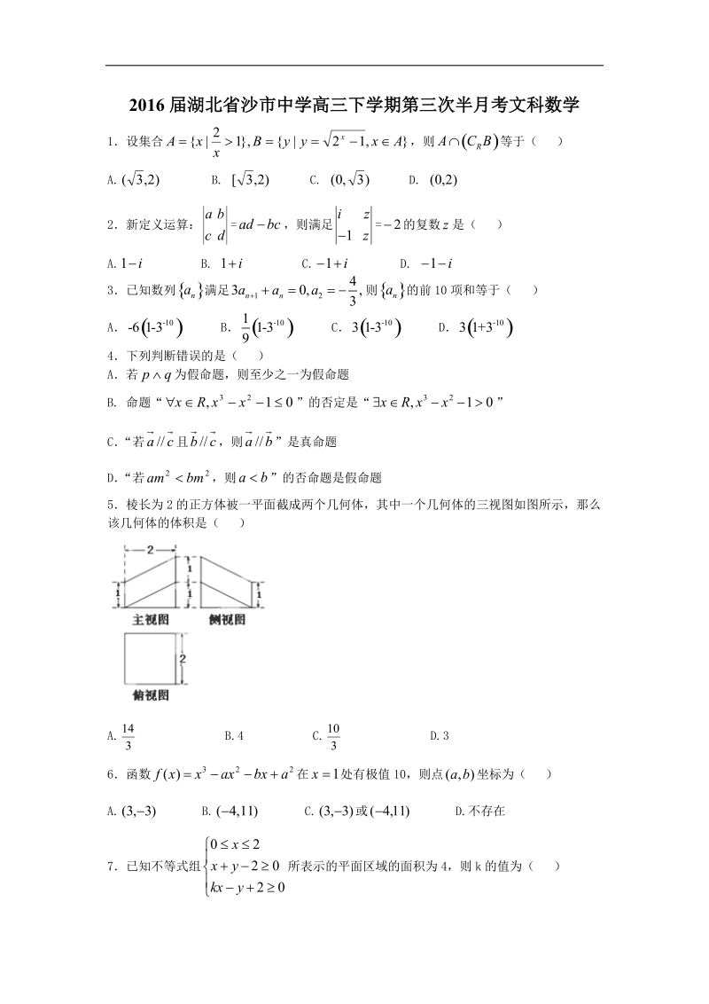 2016年湖北省沙市中学高三下学期第三次半月考文科数学（解析版）.doc_第1页