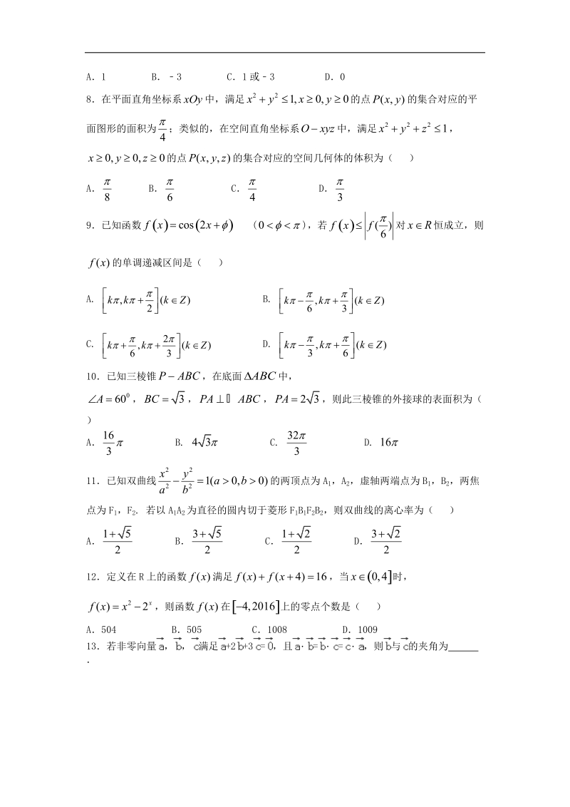 2016年湖北省沙市中学高三下学期第三次半月考文科数学（解析版）.doc_第2页