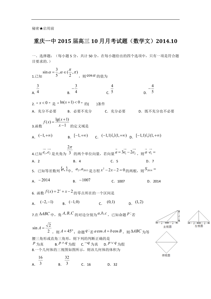 [套卷]重庆一中2015年高三10月月考试题（数学文）.doc_第1页