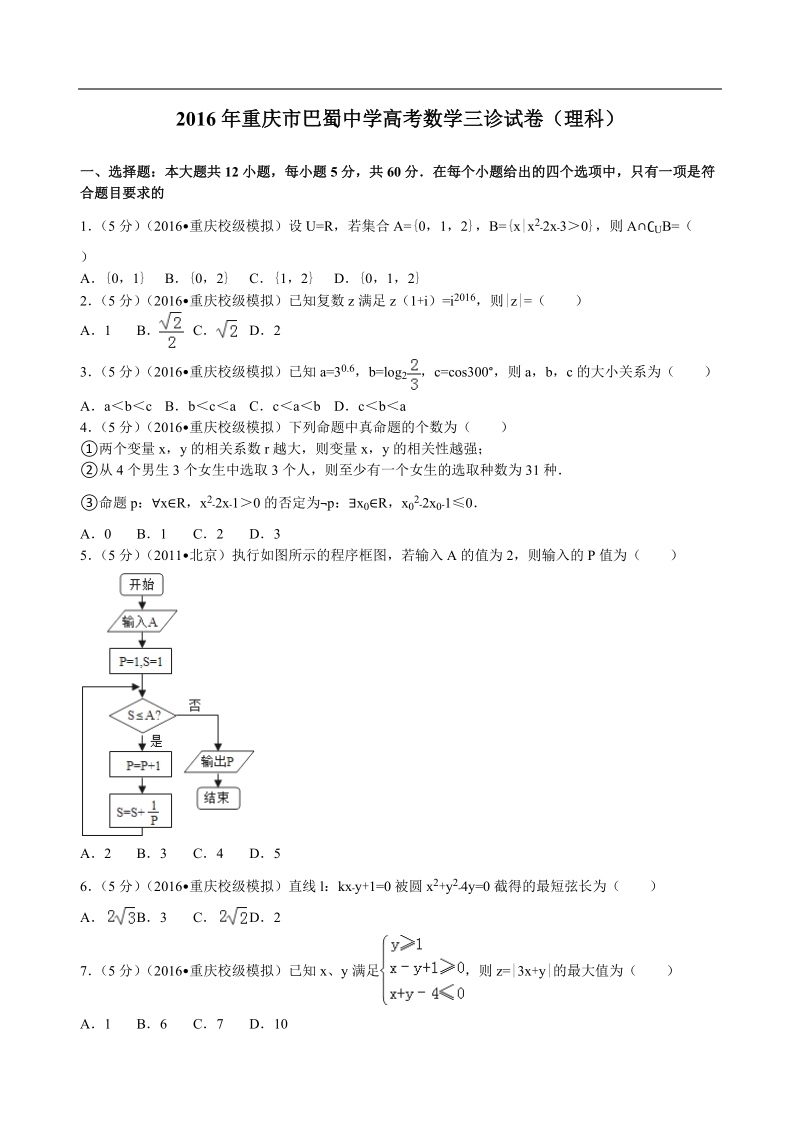 2016年重庆市巴蜀中学高考数学三诊试卷（理科）解析版.doc_第1页