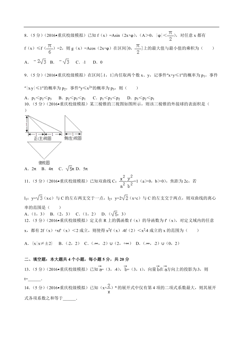 2016年重庆市巴蜀中学高考数学三诊试卷（理科）解析版.doc_第2页