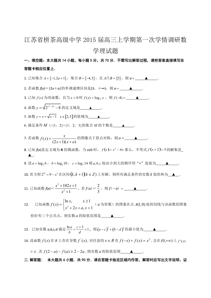 江苏省栟茶高级中学2015年高三上学期第一次学情调研数学理试题 word版.doc_第1页