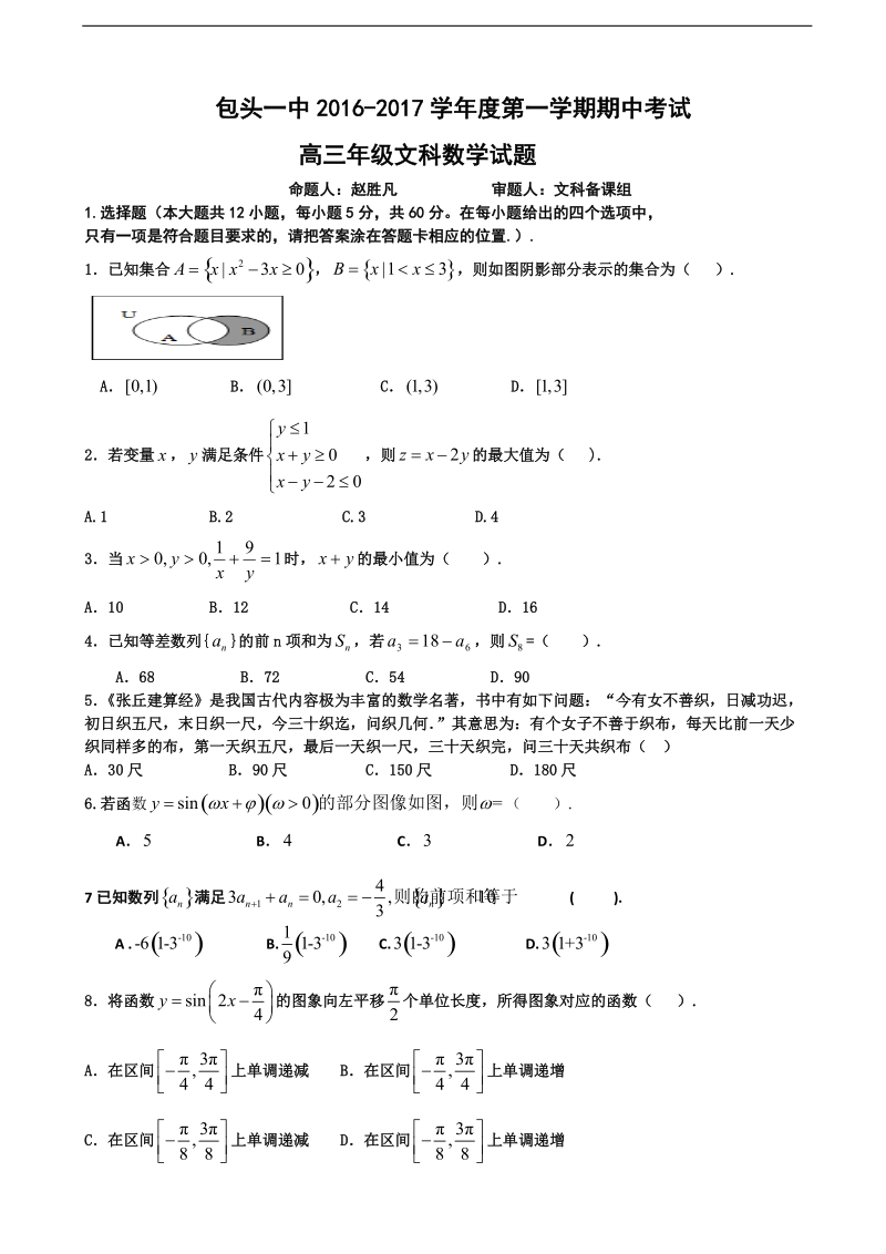 2017年内蒙古包头一中高三上学期期中考试数学（文）试题.doc_第1页