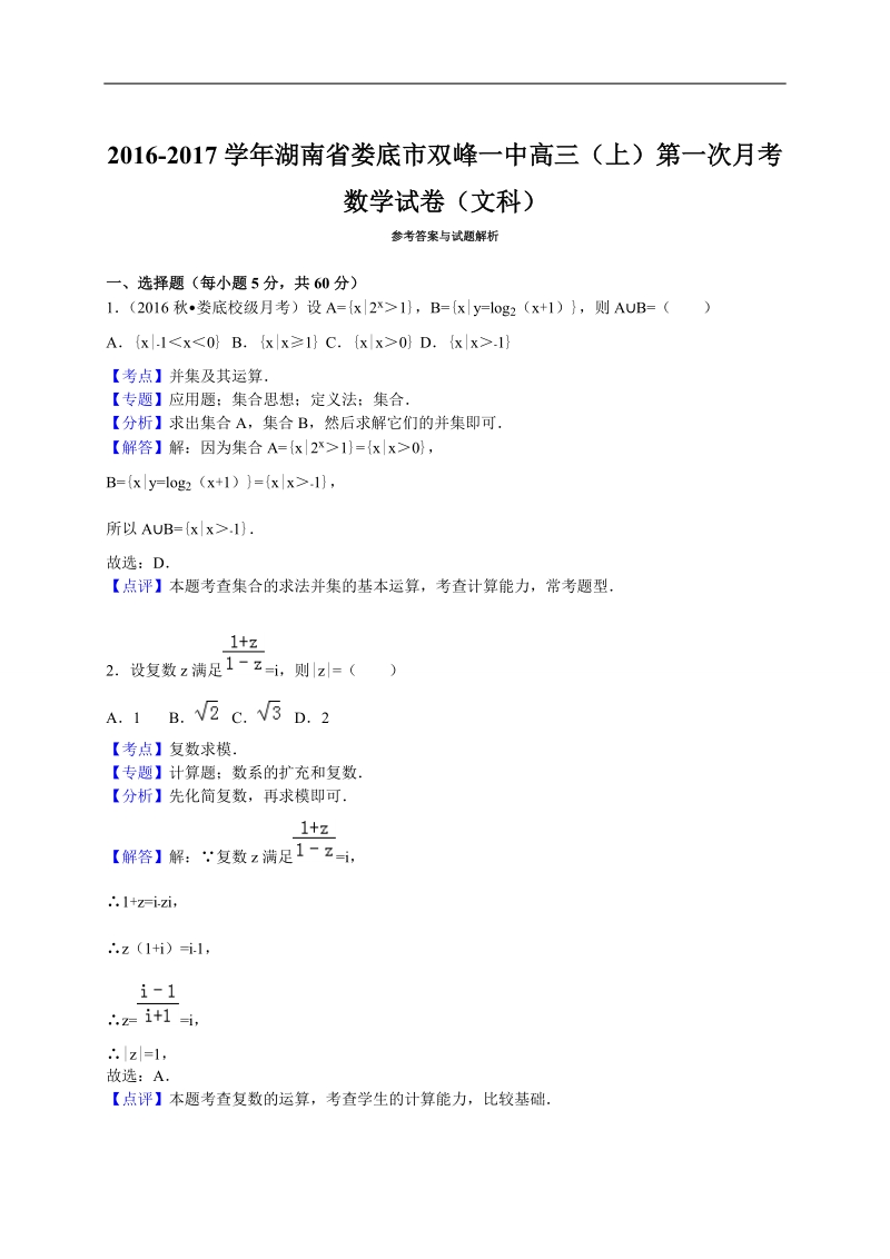 2017年湖南省娄底市双峰一中高三（上）第一次月考数学文试卷（解析版）.doc_第3页