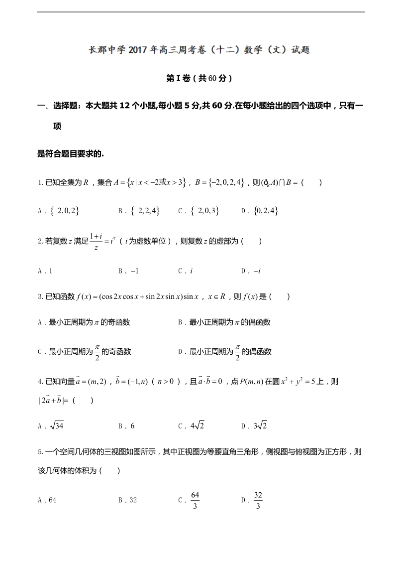 2017年湖南省长沙市长郡中学高三上学期第12次周测数学（文）试题.doc_第1页