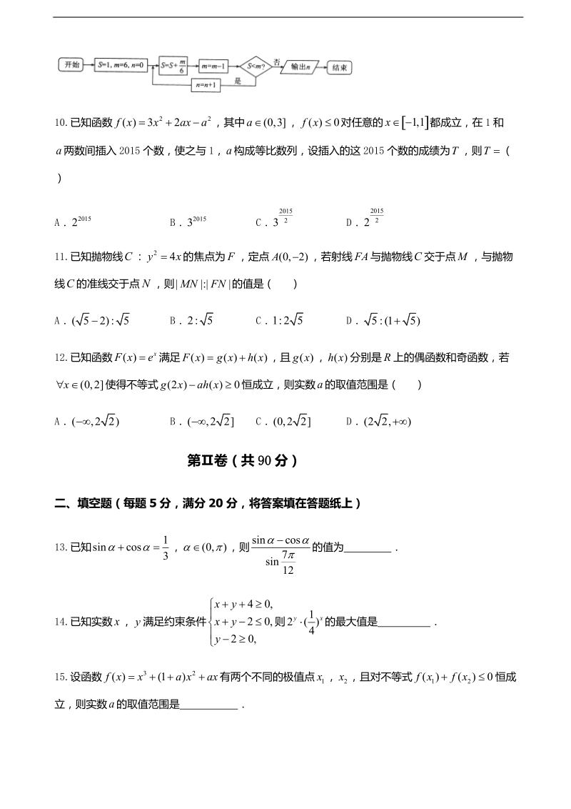 2017年湖南省长沙市长郡中学高三上学期第12次周测数学（文）试题.doc_第3页