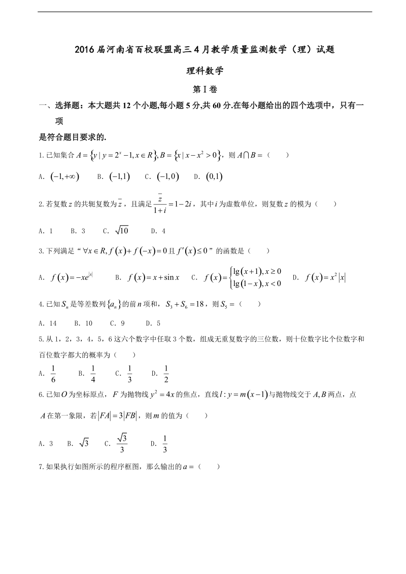 2016年河南省百校联盟高三4月教学质量监测数学（理）试题.doc_第1页