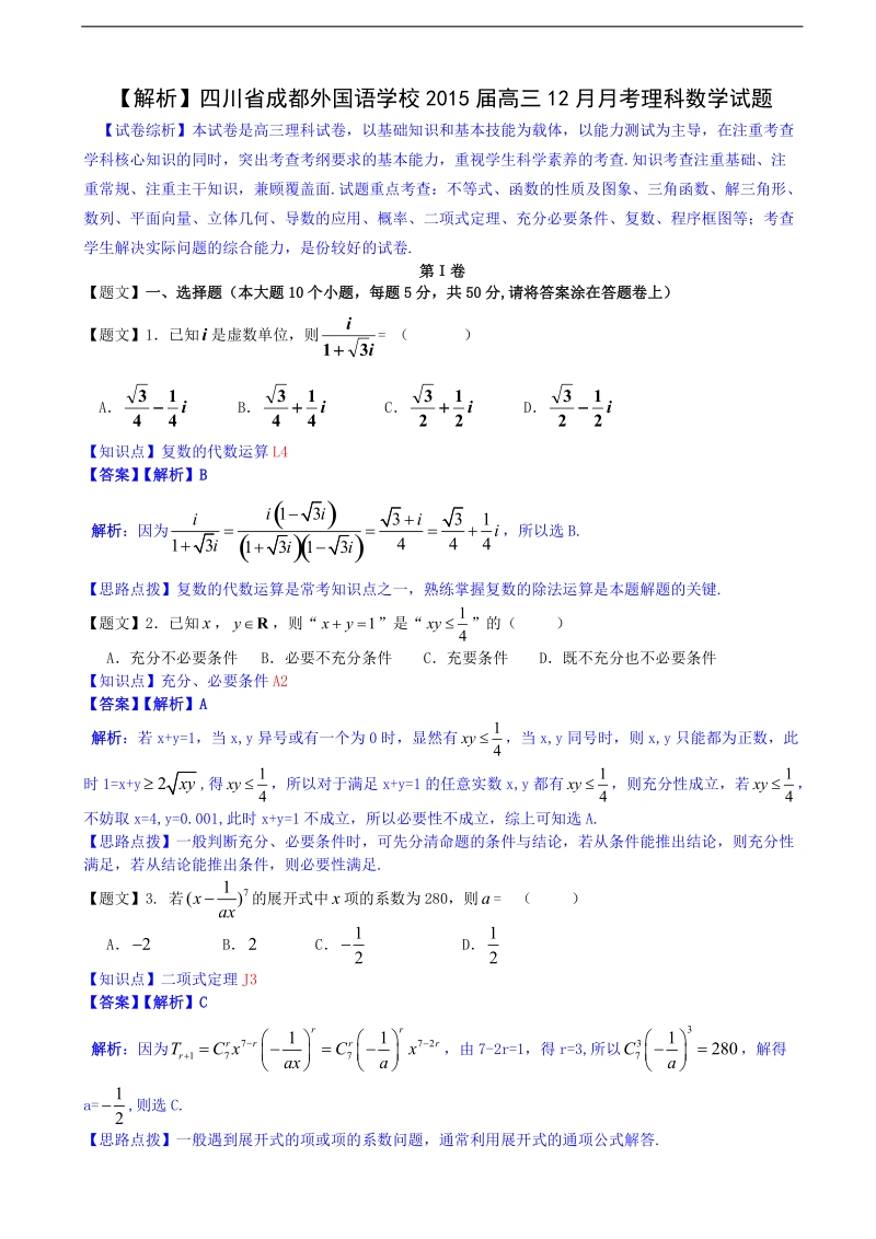 【解析版】四川省成都外国语学校2015年高三12月月考理科数学试题.doc_第1页