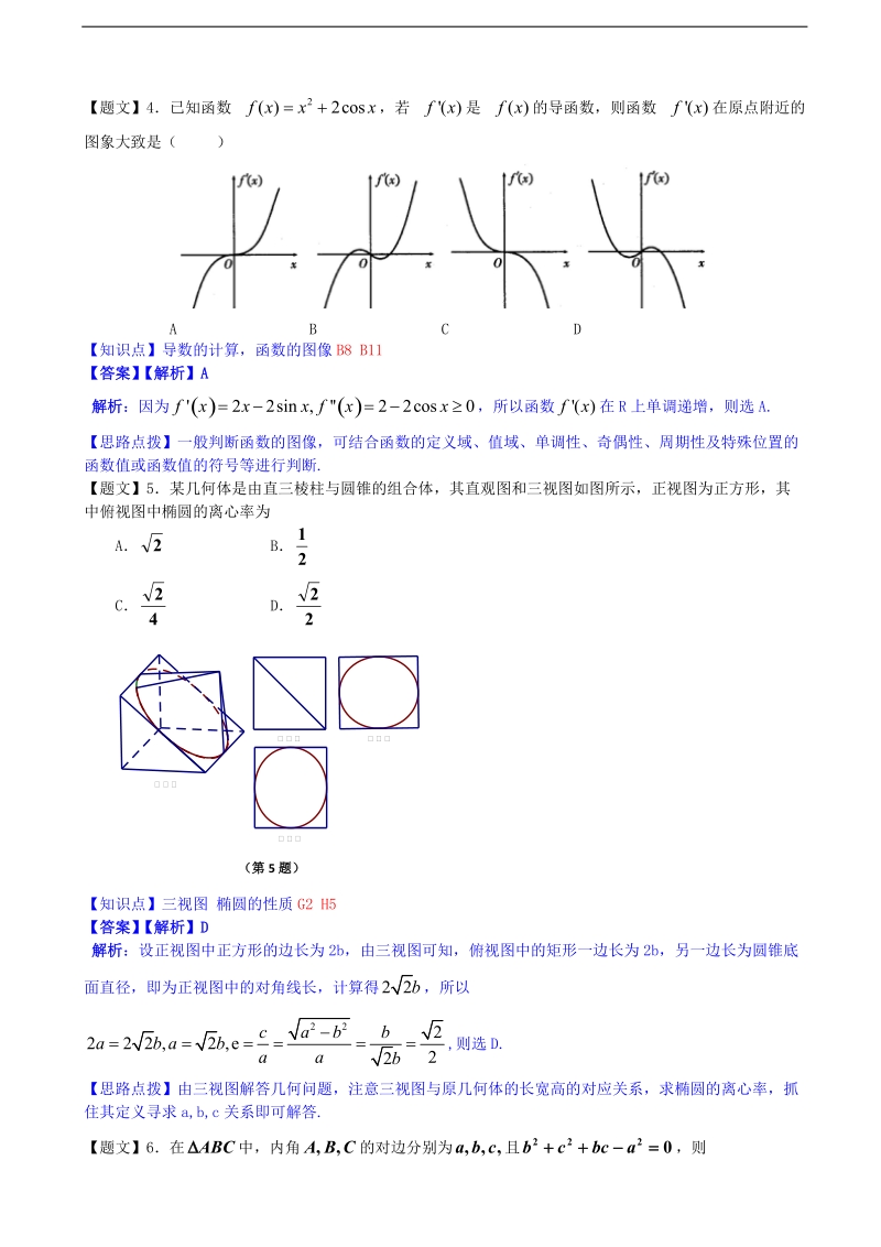 【解析版】四川省成都外国语学校2015年高三12月月考理科数学试题.doc_第2页