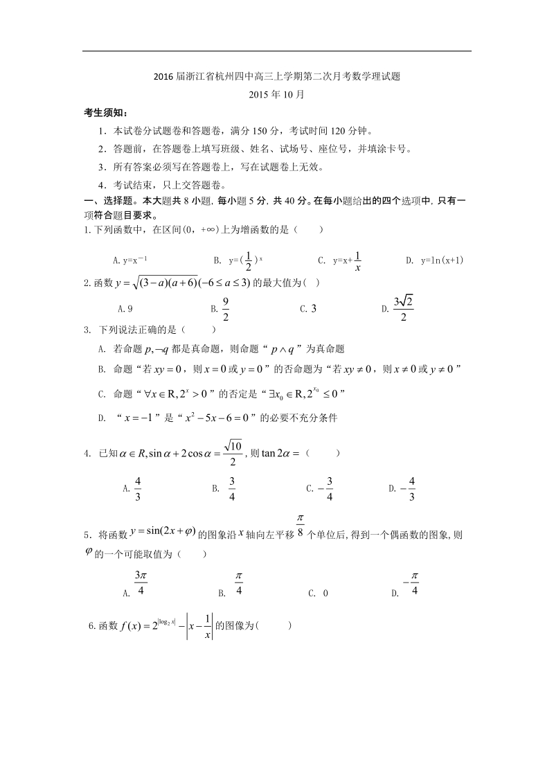 2016年浙江省杭州四中高三上学期第二次月考数学理试题 word版.doc_第1页