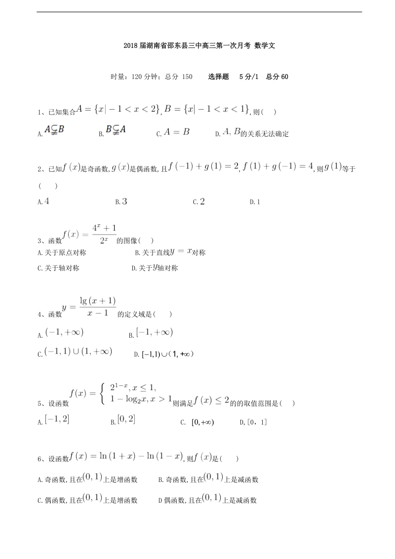 2018年湖南省邵东县三中高三第一次月考 数学文.doc_第1页