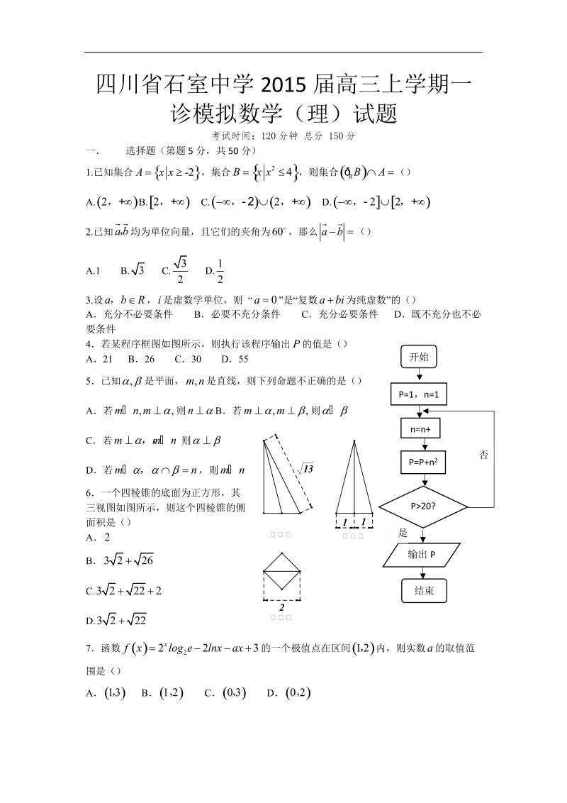 四川省石室中学2015年高三上学期一诊模拟数学（理）试题 word版.doc_第1页