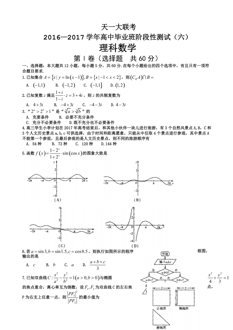 2017年河南省天一大联考高三阶段性测试（六）（a卷） 数学（理）.doc_第1页