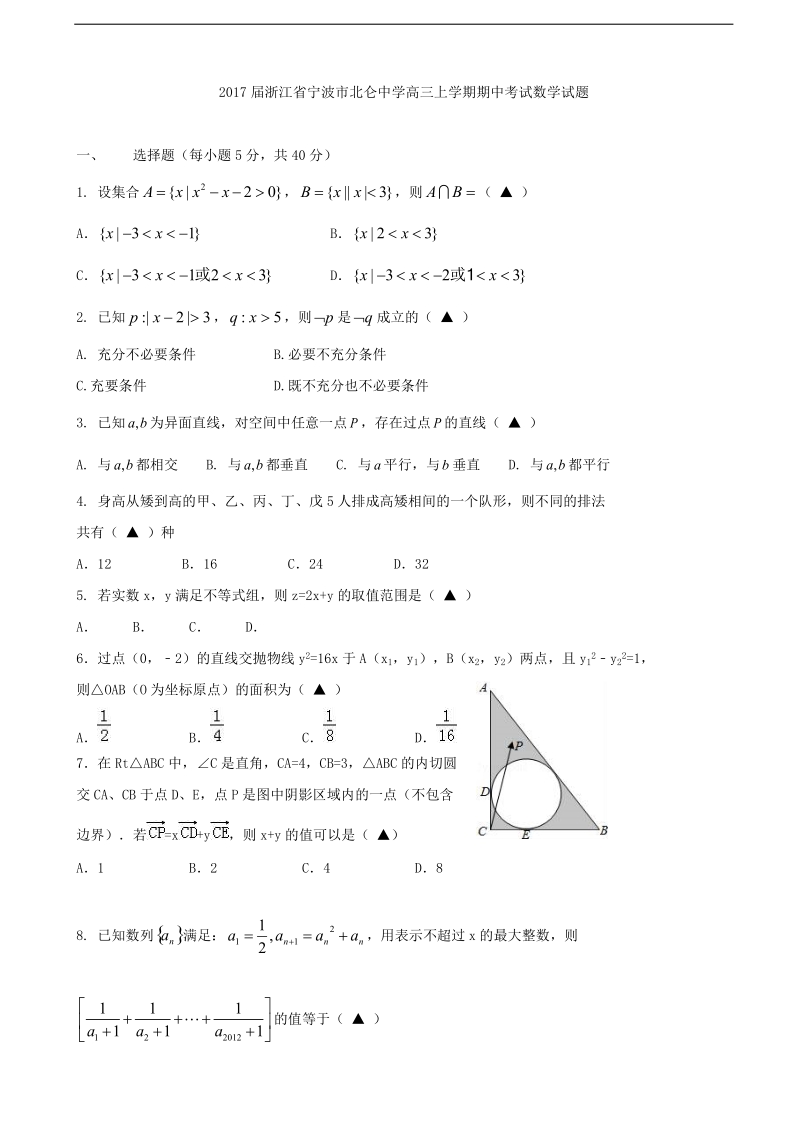 2017年浙江省宁波市北仑中学高三上学期期中考试数学试题.doc_第1页