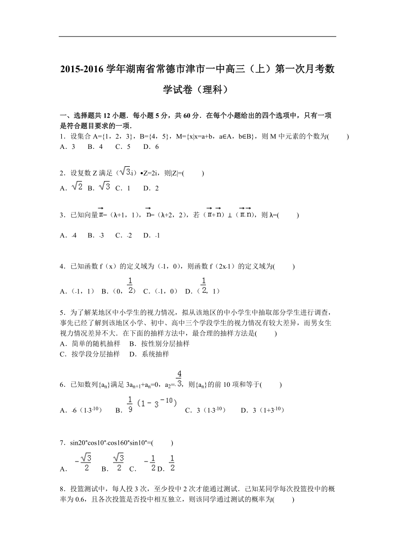 2016年湖南省常德市津市一中高三上学期第一次月考数学试卷（理科）  解析版.doc_第1页